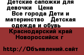 Детские сапожки для девочки › Цена ­ 1 300 - Все города Дети и материнство » Детская одежда и обувь   . Краснодарский край,Новороссийск г.